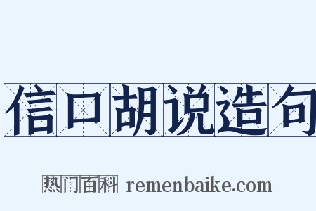 信口胡说造句是什么意思的图片